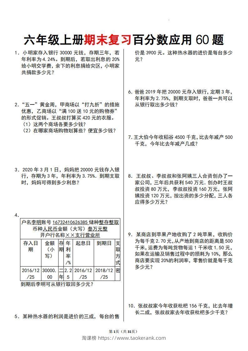 六年级数学上册百分数应用题60题-淘课榜