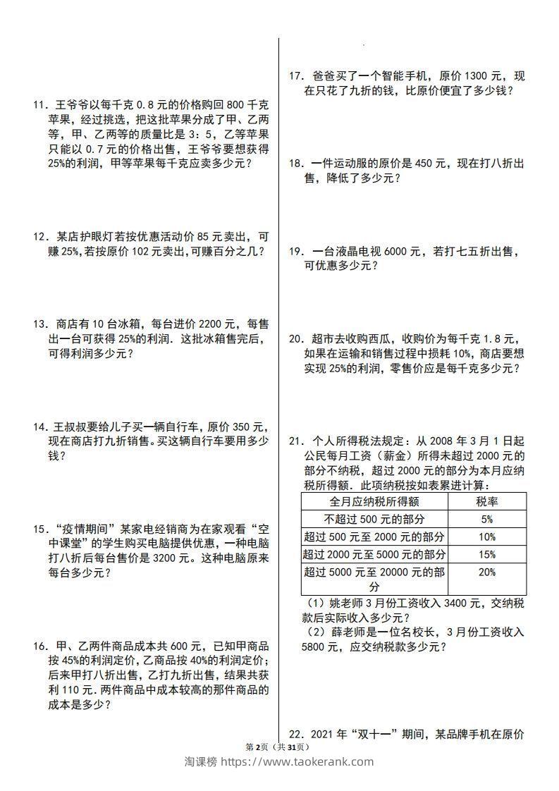 图片[2]-六年级数学上册百分数应用题60题-淘课榜