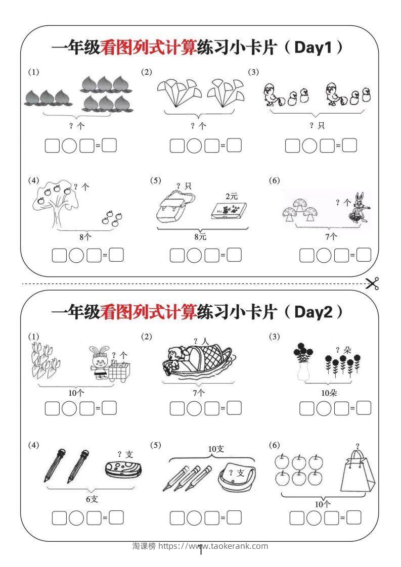 一年级数学上册看图列式计算练习小卡片6页12天-淘课榜