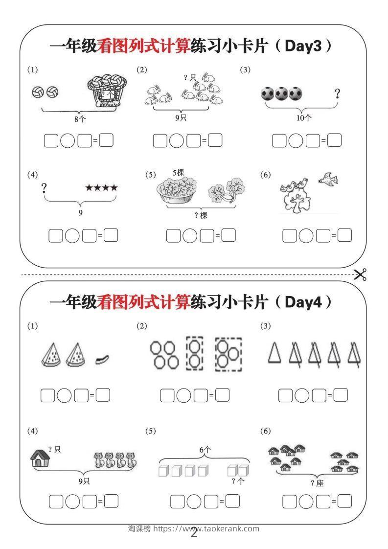 图片[2]-一年级数学上册看图列式计算练习小卡片6页12天-淘课榜