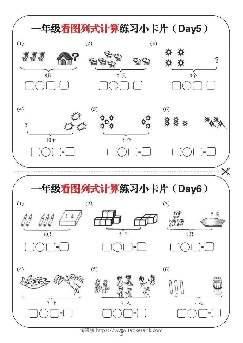 图片[3]-一年级数学上册看图列式计算练习小卡片6页12天-淘课榜