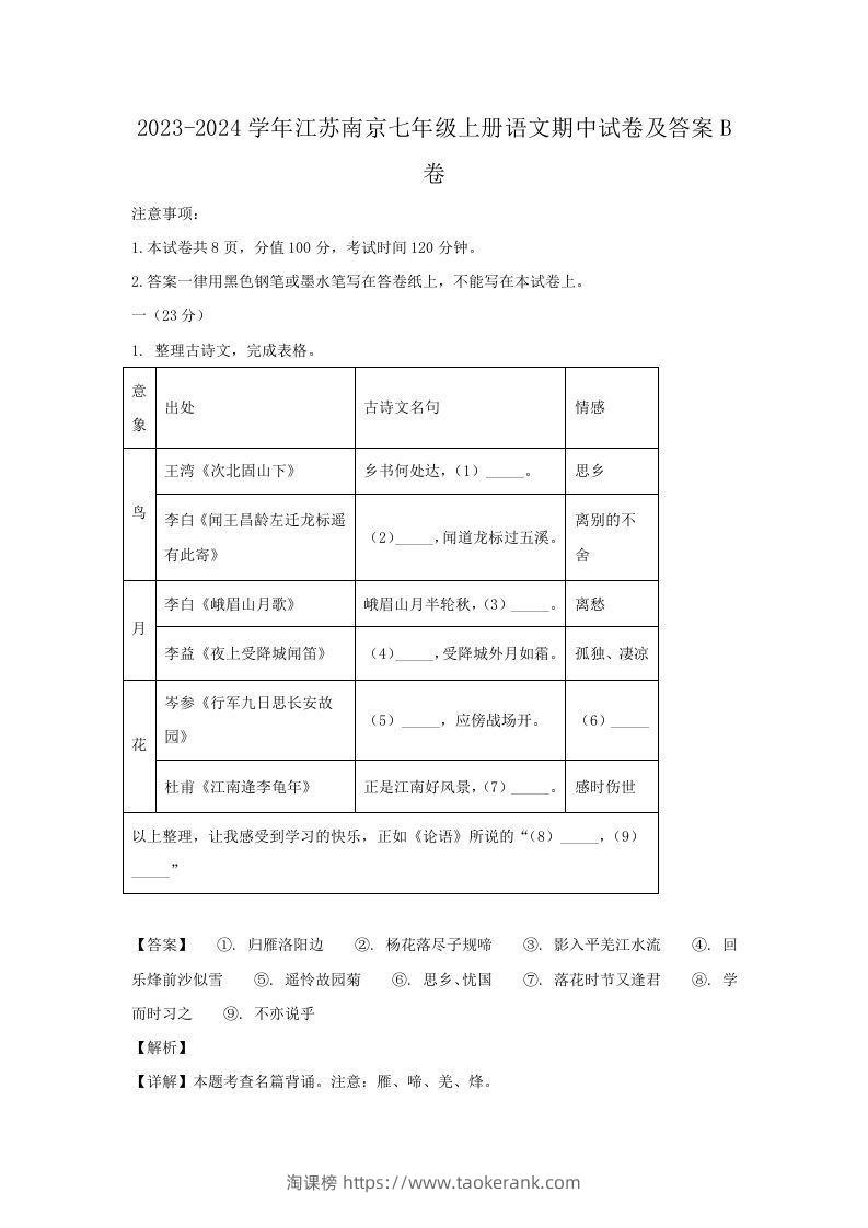 2023-2024学年江苏南京七年级上册语文期中试卷及答案B卷(Word版)-淘课榜