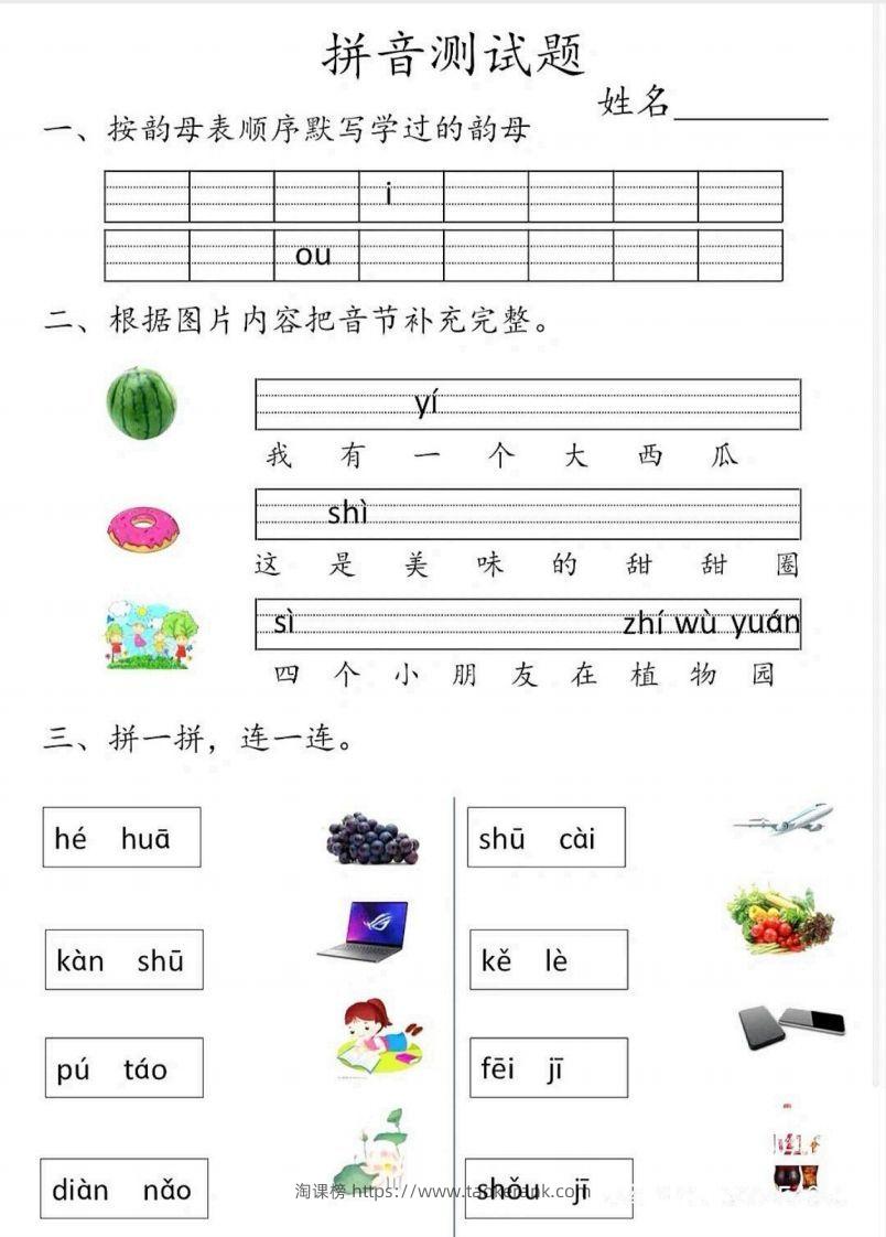 一上语文拼音测试题-淘课榜