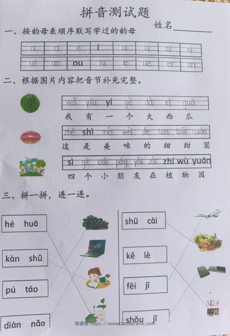图片[3]-一上语文拼音测试题-淘课榜