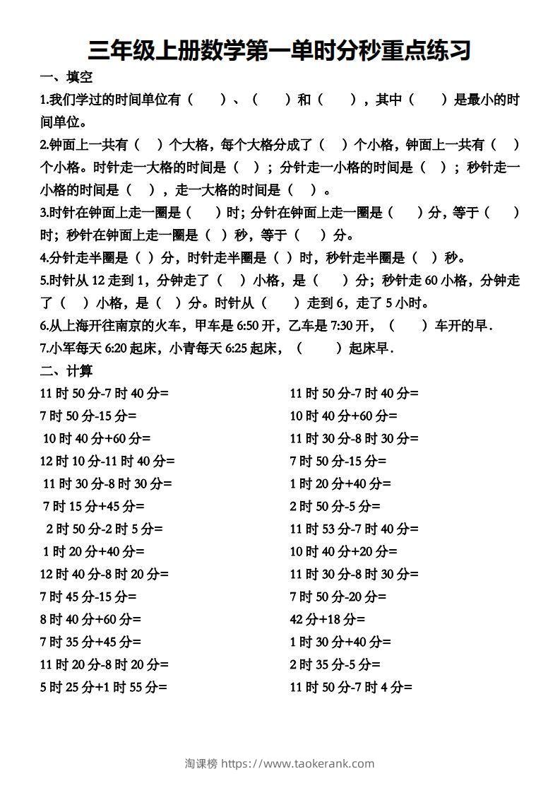 三年级数学上册第一单元时分秒专项练习-淘课榜