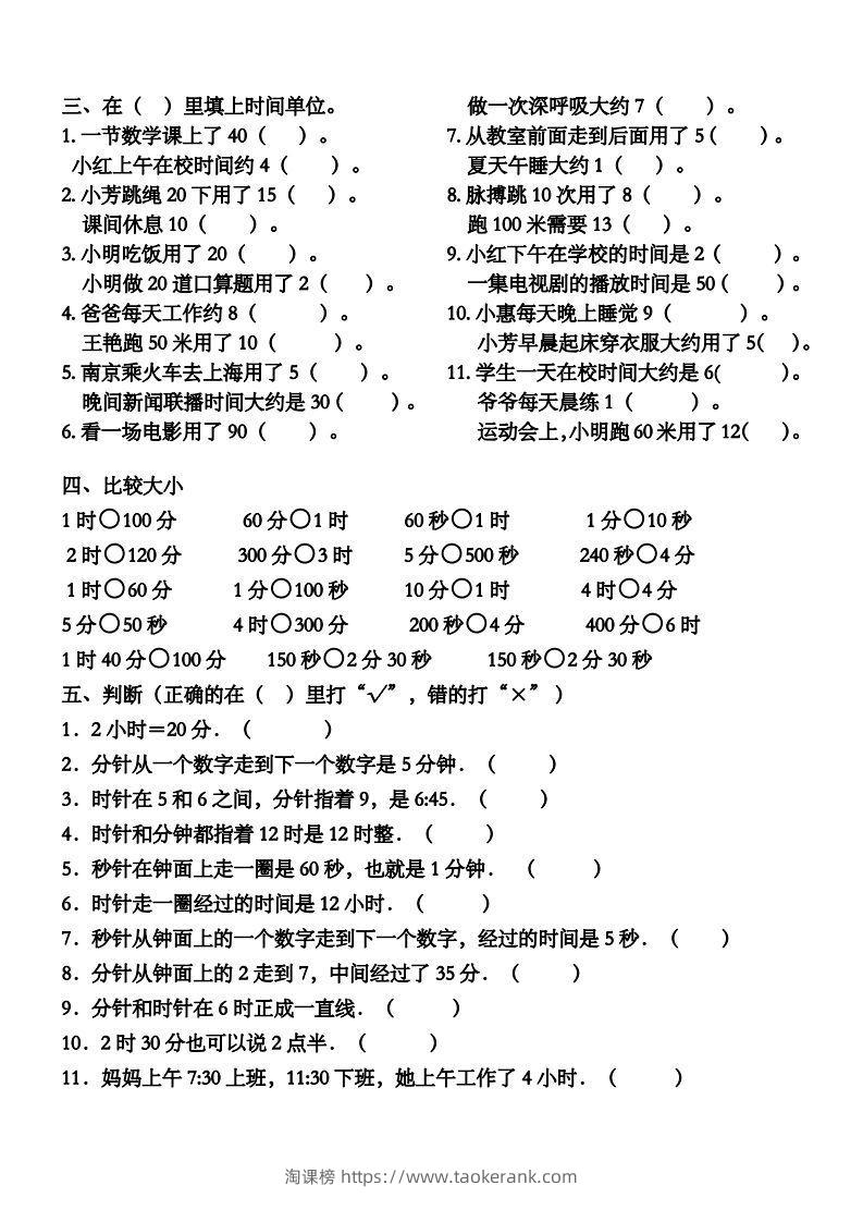 图片[2]-三年级数学上册第一单元时分秒专项练习-淘课榜