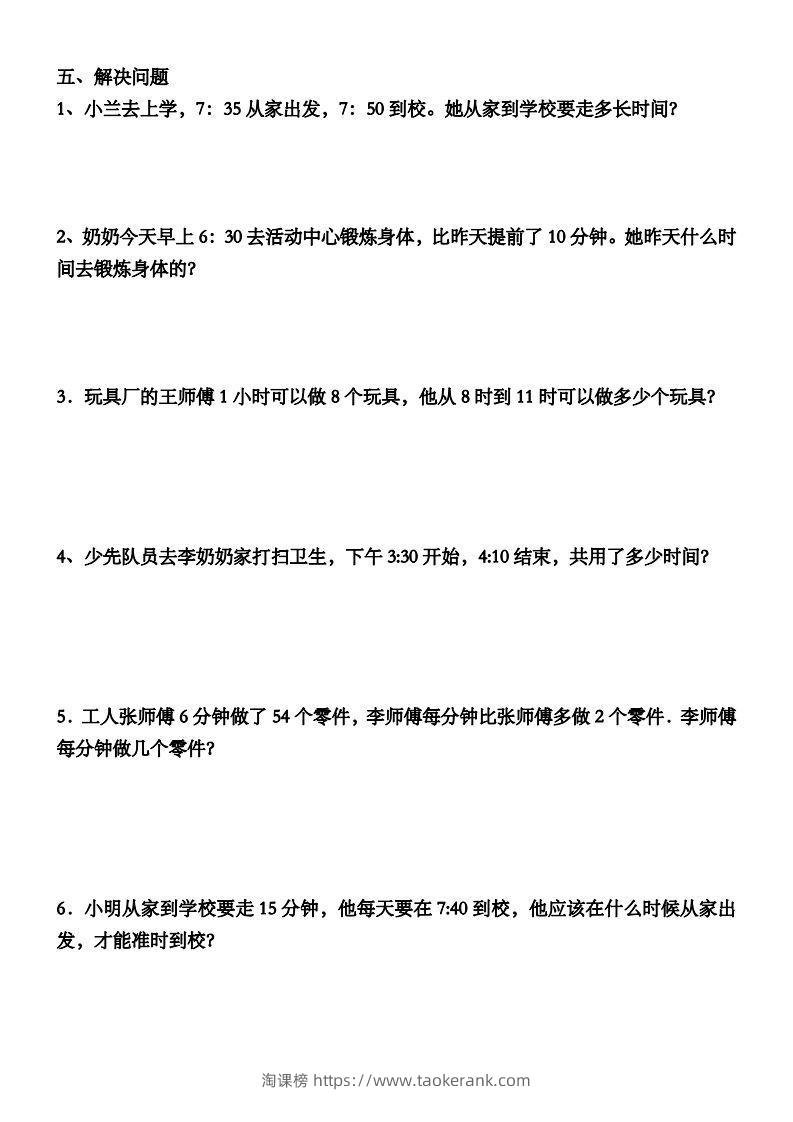 图片[3]-三年级数学上册第一单元时分秒专项练习-淘课榜