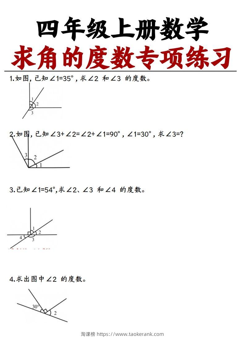 四上数学求角的度数专项练习【空白】-淘课榜