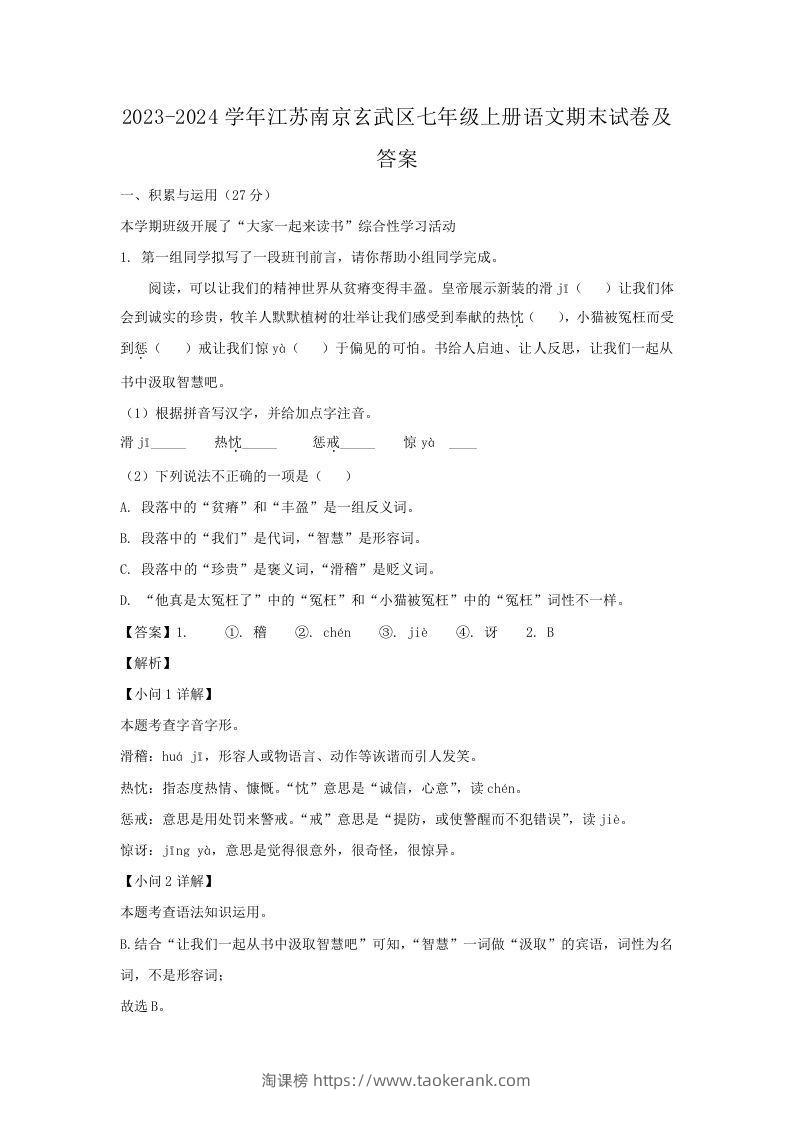 2023-2024学年江苏南京玄武区七年级上册语文期末试卷及答案(Word版)-淘课榜