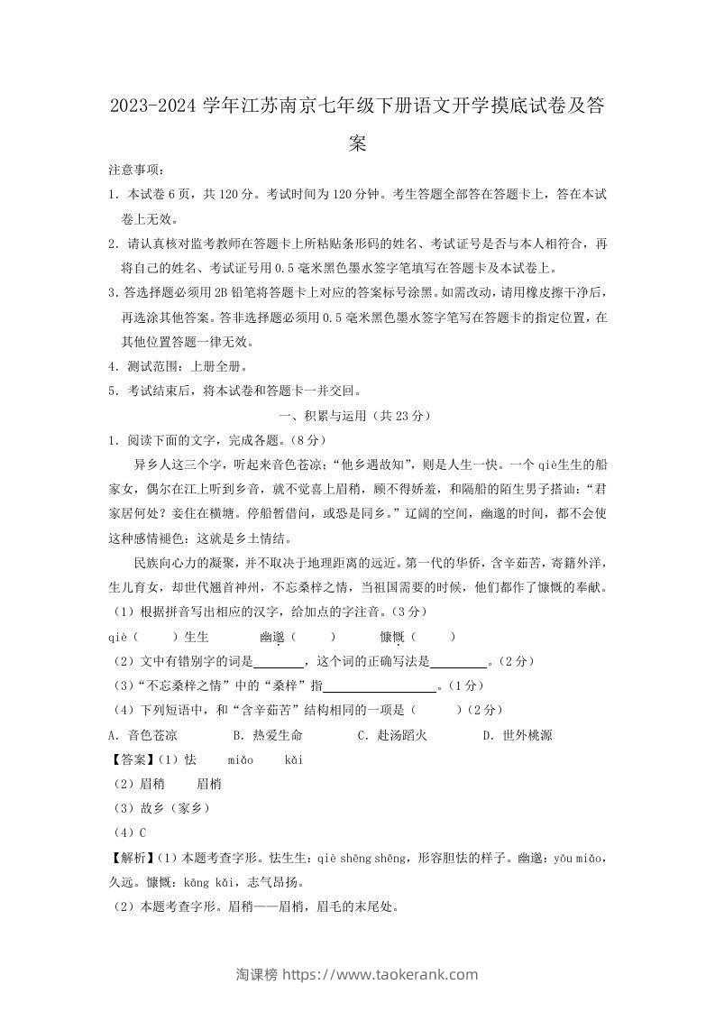2023-2024学年江苏南京七年级下册语文开学摸底试卷及答案(Word版)-淘课榜