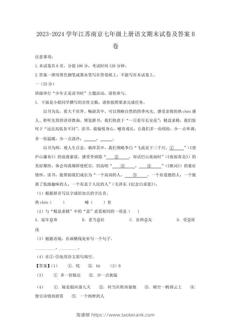 2023-2024学年江苏南京七年级上册语文期末试卷及答案B卷(Word版)-淘课榜