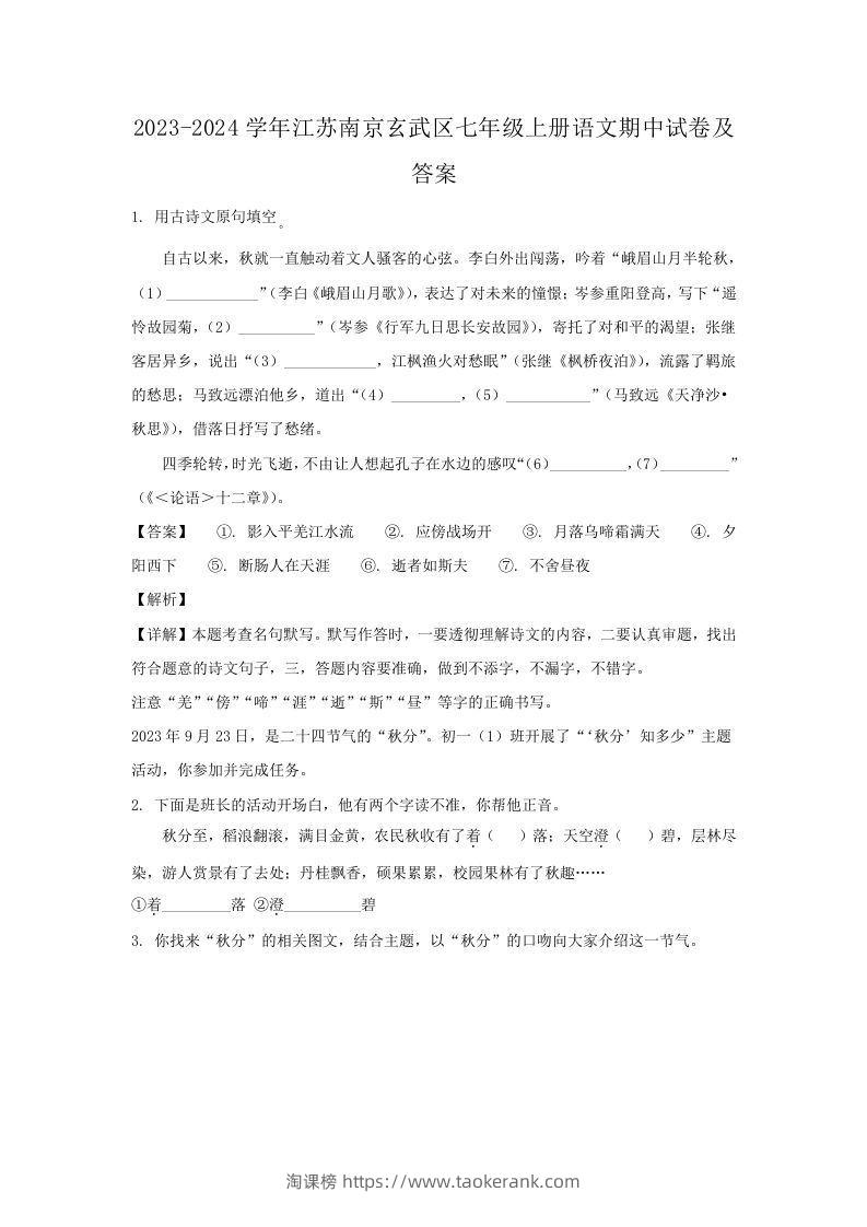 2023-2024学年江苏南京玄武区七年级上册语文期中试卷及答案(Word版)-淘课榜