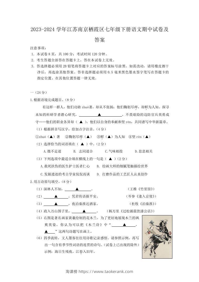 2023-2024学年江苏南京栖霞区七年级下册语文期中试卷及答案(Word版)-淘课榜