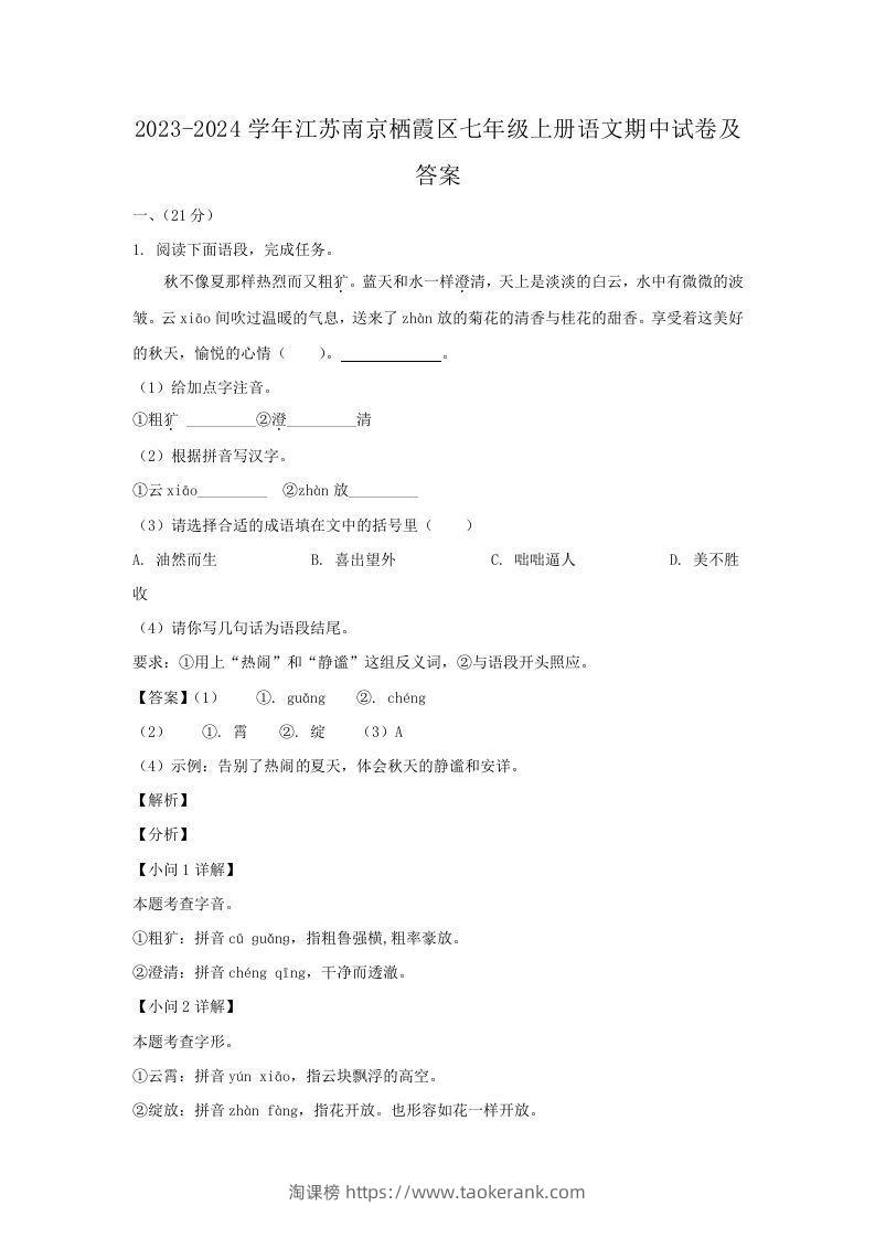 2023-2024学年江苏南京栖霞区七年级上册语文期中试卷及答案(Word版)-淘课榜