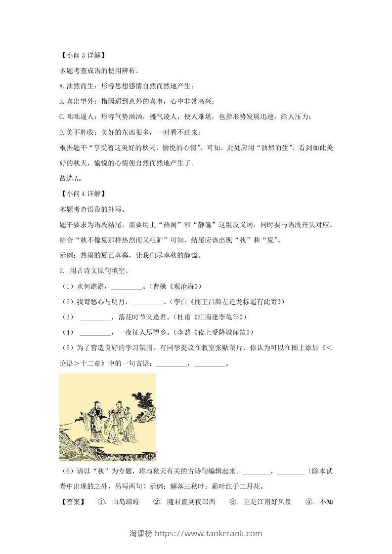 图片[2]-2023-2024学年江苏南京栖霞区七年级上册语文期中试卷及答案(Word版)-淘课榜