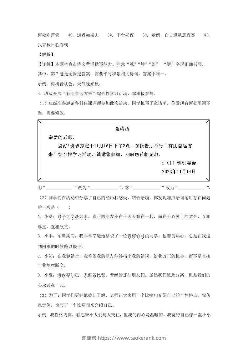 图片[3]-2023-2024学年江苏南京栖霞区七年级上册语文期中试卷及答案(Word版)-淘课榜