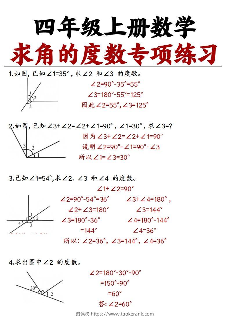 四上数学求角的度数专项练习【答案】-淘课榜