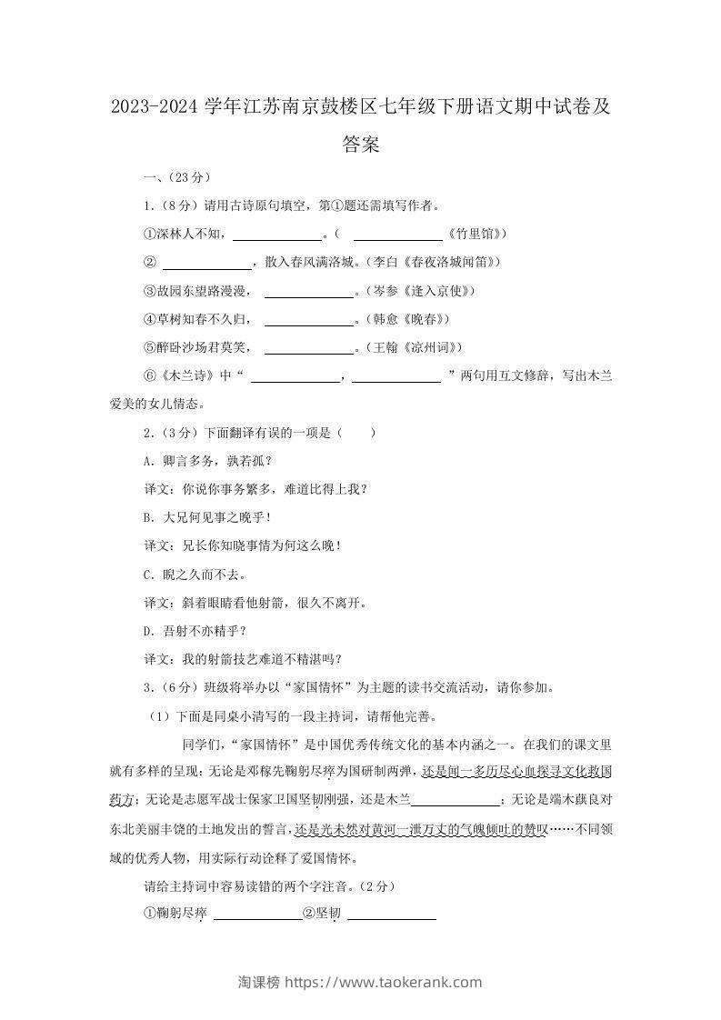 2023-2024学年江苏南京鼓楼区七年级下册语文期中试卷及答案(Word版)-淘课榜