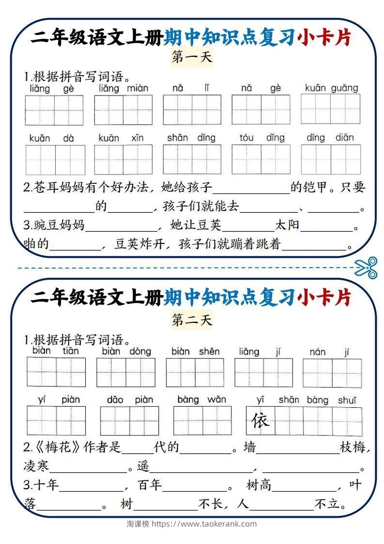 二年级语文上册期中知识点复习小卡片-淘课榜