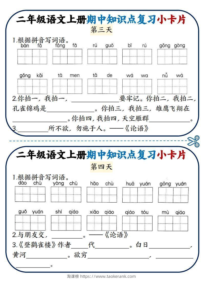 图片[2]-二年级语文上册期中知识点复习小卡片-淘课榜