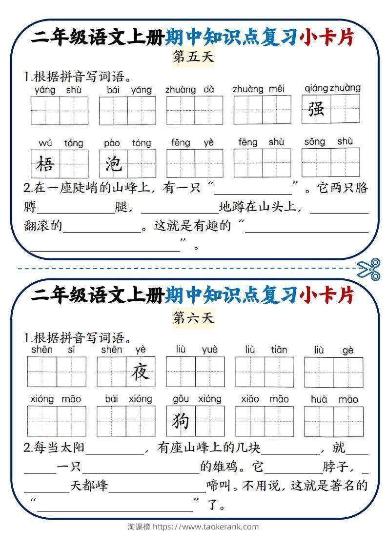 图片[3]-二年级语文上册期中知识点复习小卡片-淘课榜