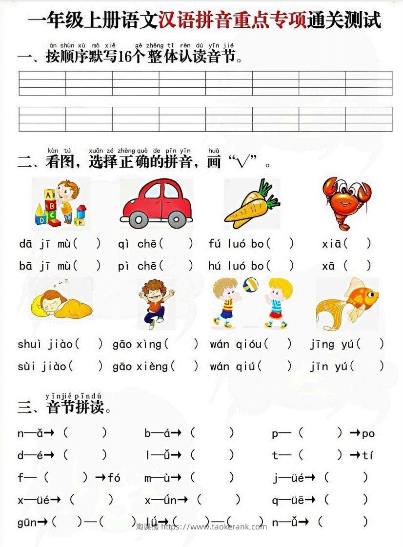 一上语文拼音重点专项通关测试卷-淘课榜