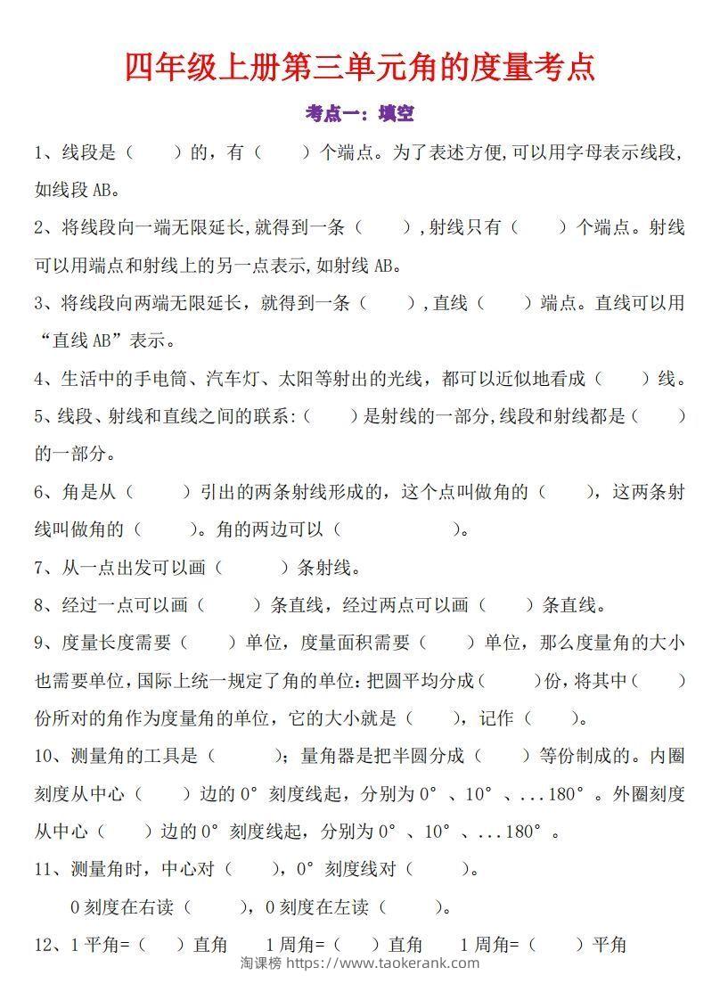 24秋四上数学角的度量专项-淘课榜
