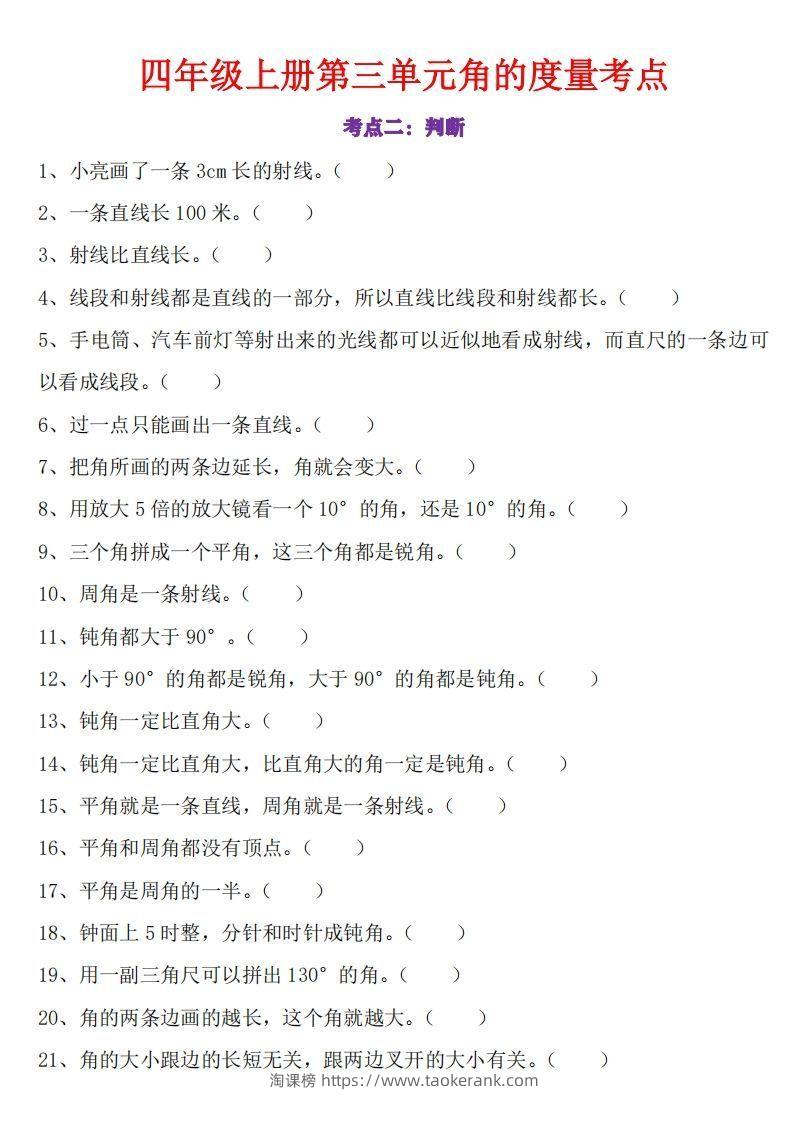 图片[2]-24秋四上数学角的度量专项-淘课榜