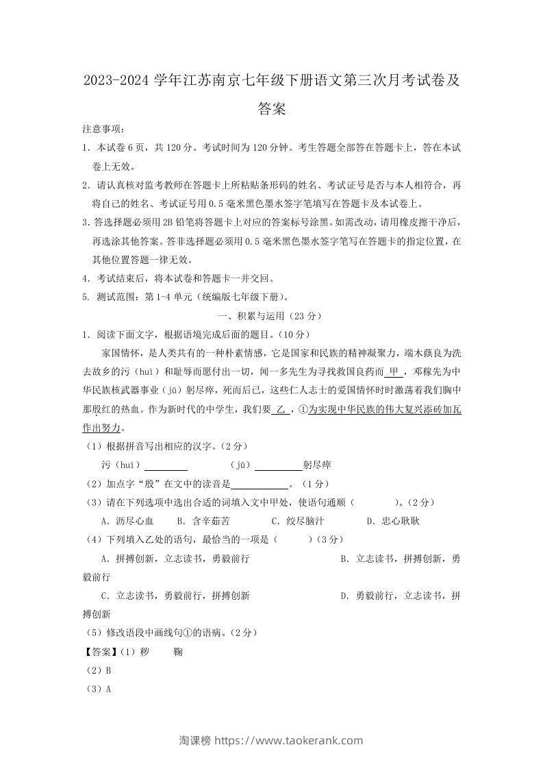 2023-2024学年江苏南京七年级下册语文第三次月考试卷及答案(Word版)-淘课榜