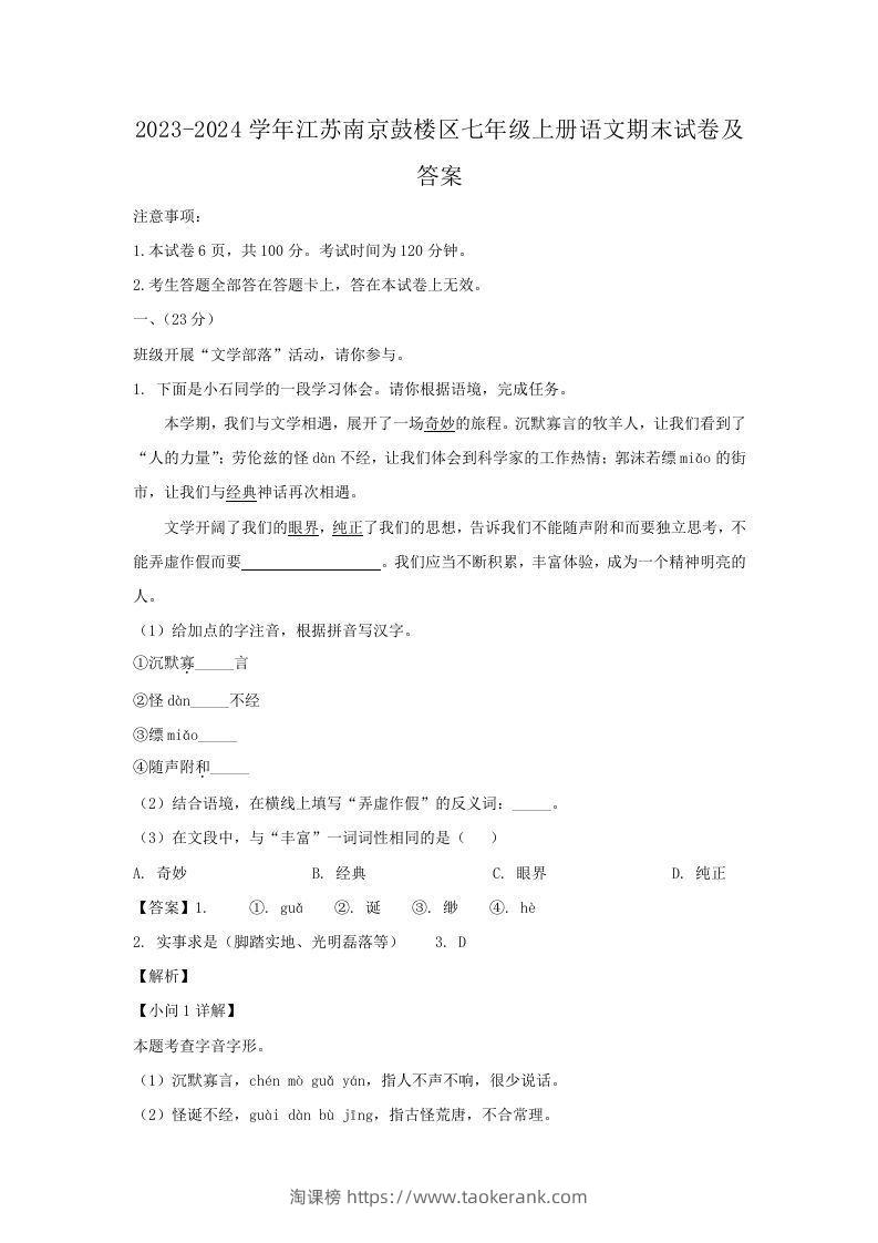 2023-2024学年江苏南京鼓楼区七年级上册语文期末试卷及答案(Word版)-淘课榜
