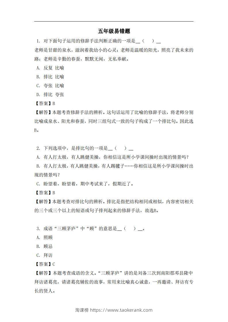 五年级（上）语文易错题-淘课榜