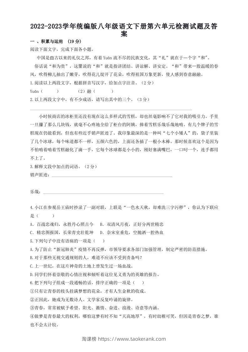2022-2023学年统编版八年级语文下册第六单元检测试题及答案(Word版)-淘课榜