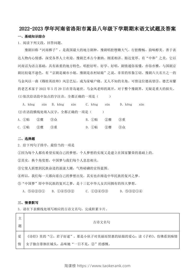 2022-2023学年河南省洛阳市嵩县八年级下学期期末语文试题及答案(Word版)-淘课榜