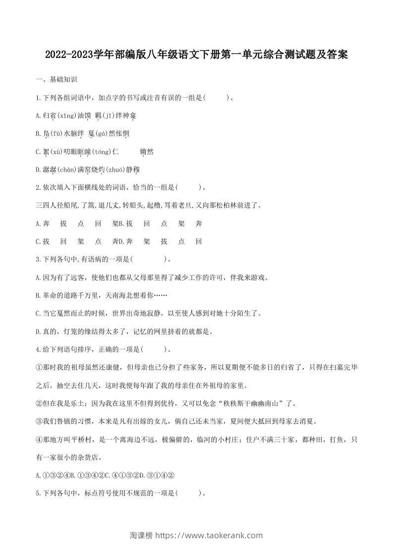 2022-2023学年部编版八年级语文下册第一单元综合测试题及答案(Word版)-淘课榜