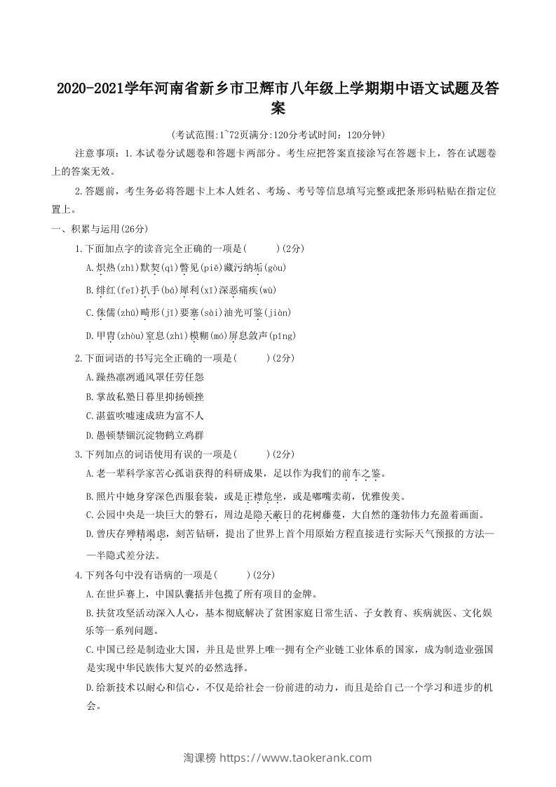2020-2021学年河南省新乡市卫辉市八年级上学期期中语文试题及答案(Word版)-淘课榜