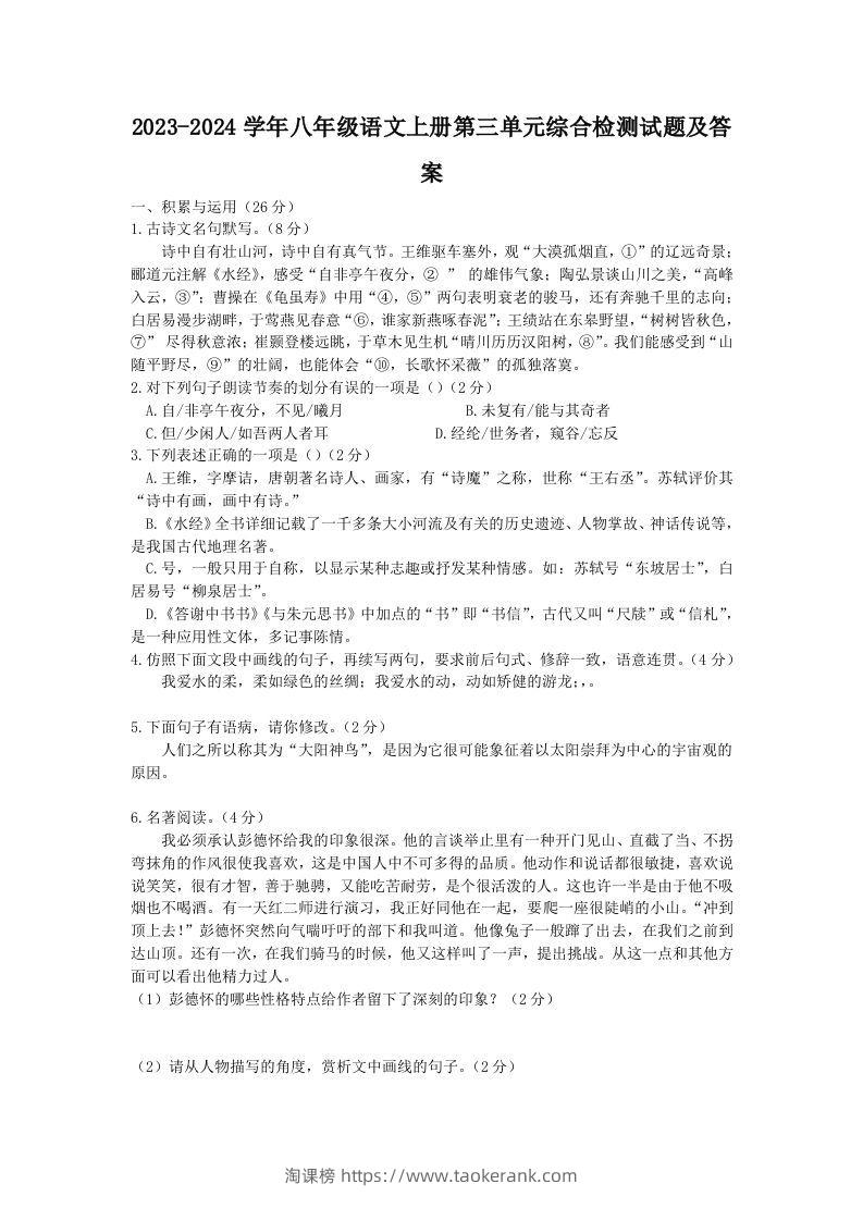 2023-2024学年八年级语文上册第三单元综合检测试题及答案(Word版)-淘课榜