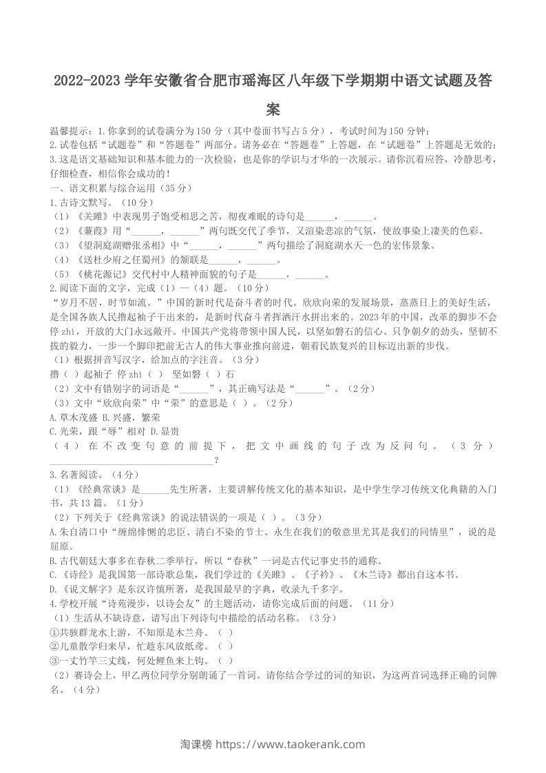 2022-2023学年安徽省合肥市瑶海区八年级下学期期中语文试题及答案(Word版)-淘课榜