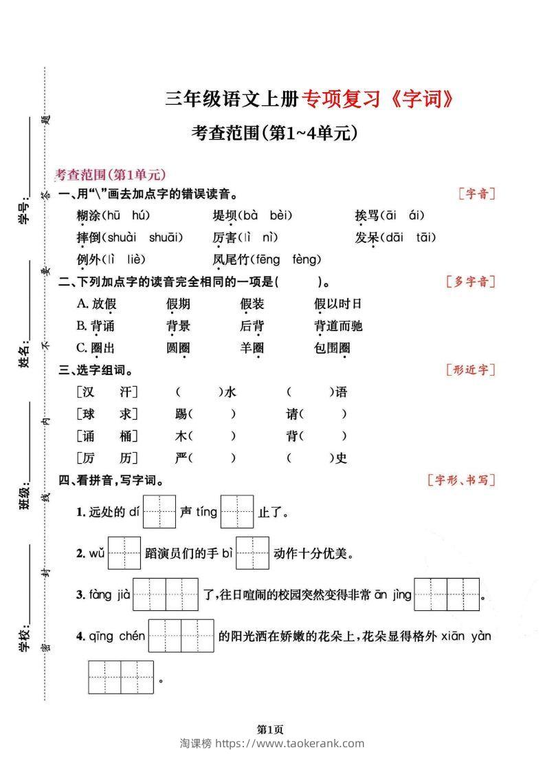 三上语文专项复习《字词》1~4单元-淘课榜