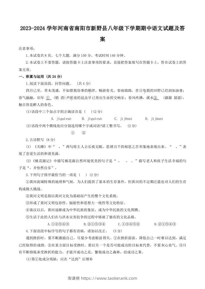 2023-2024学年河南省南阳市新野县八年级下学期期中语文试题及答案(Word版)-淘课榜