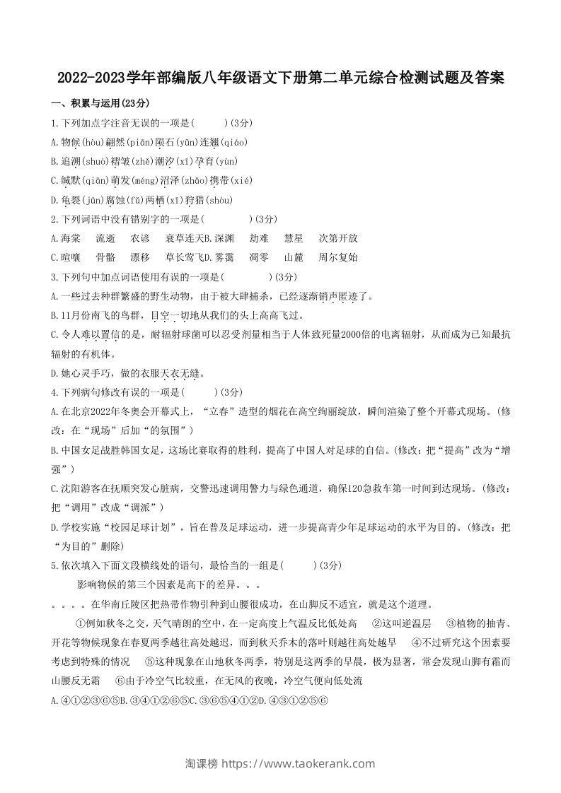 2022-2023学年部编版八年级语文下册第二单元综合检测试题及答案(Word版)-淘课榜