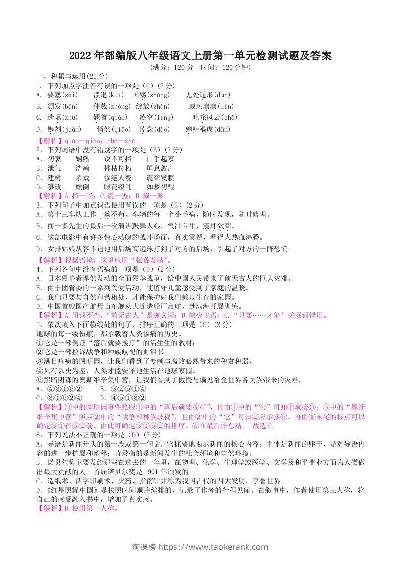 2022年部编版八年级语文上册第一单元检测试题及答案(Word版)-淘课榜