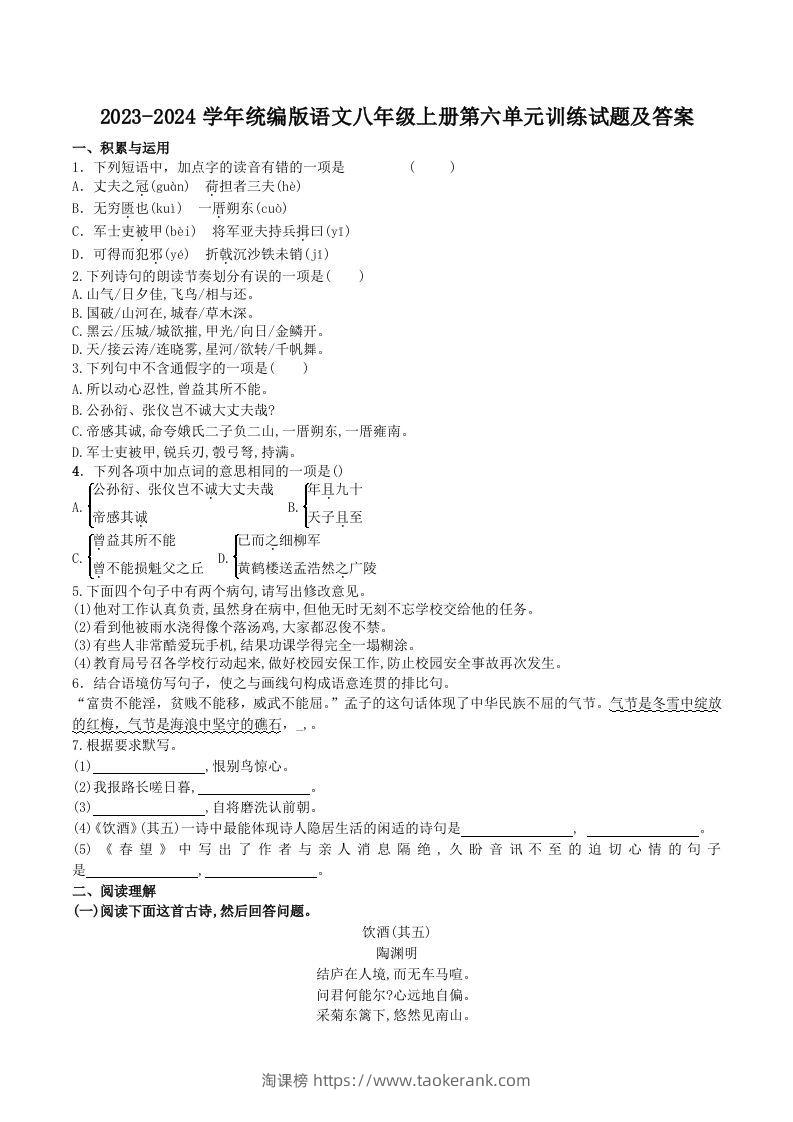 2023-2024学年统编版语文八年级上册第六单元训练试题及答案(Word版)-淘课榜