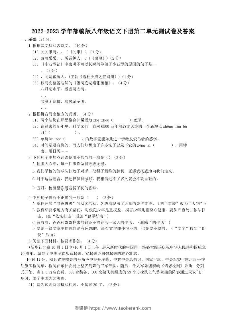 2022-2023学年部编版八年级语文下册第二单元测试卷及答案(Word版)-淘课榜