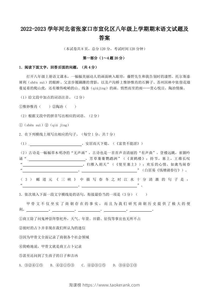 2022-2023学年河北省张家口市宣化区八年级上学期期末语文试题及答案(Word版)-淘课榜