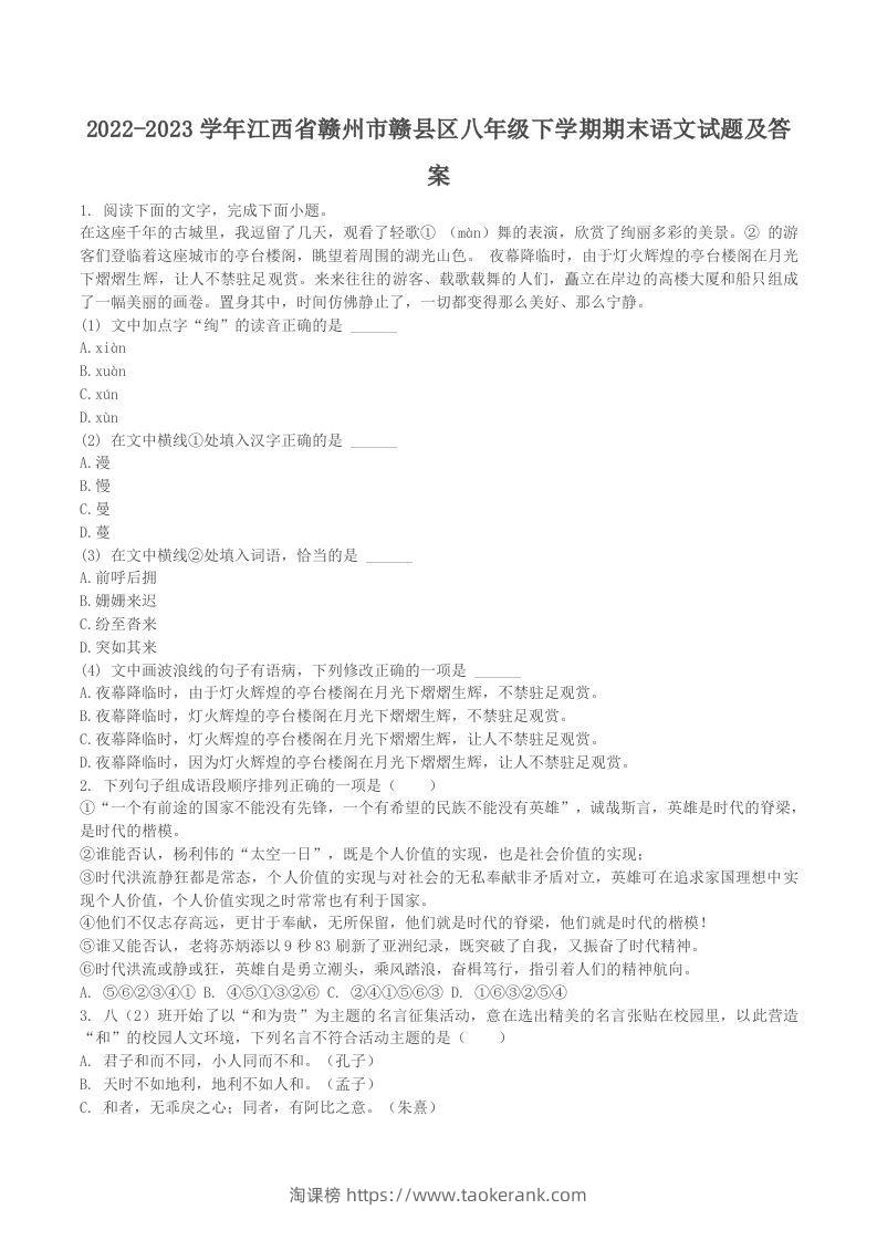 2022-2023学年江西省赣州市赣县区八年级下学期期末语文试题及答案(Word版)-淘课榜