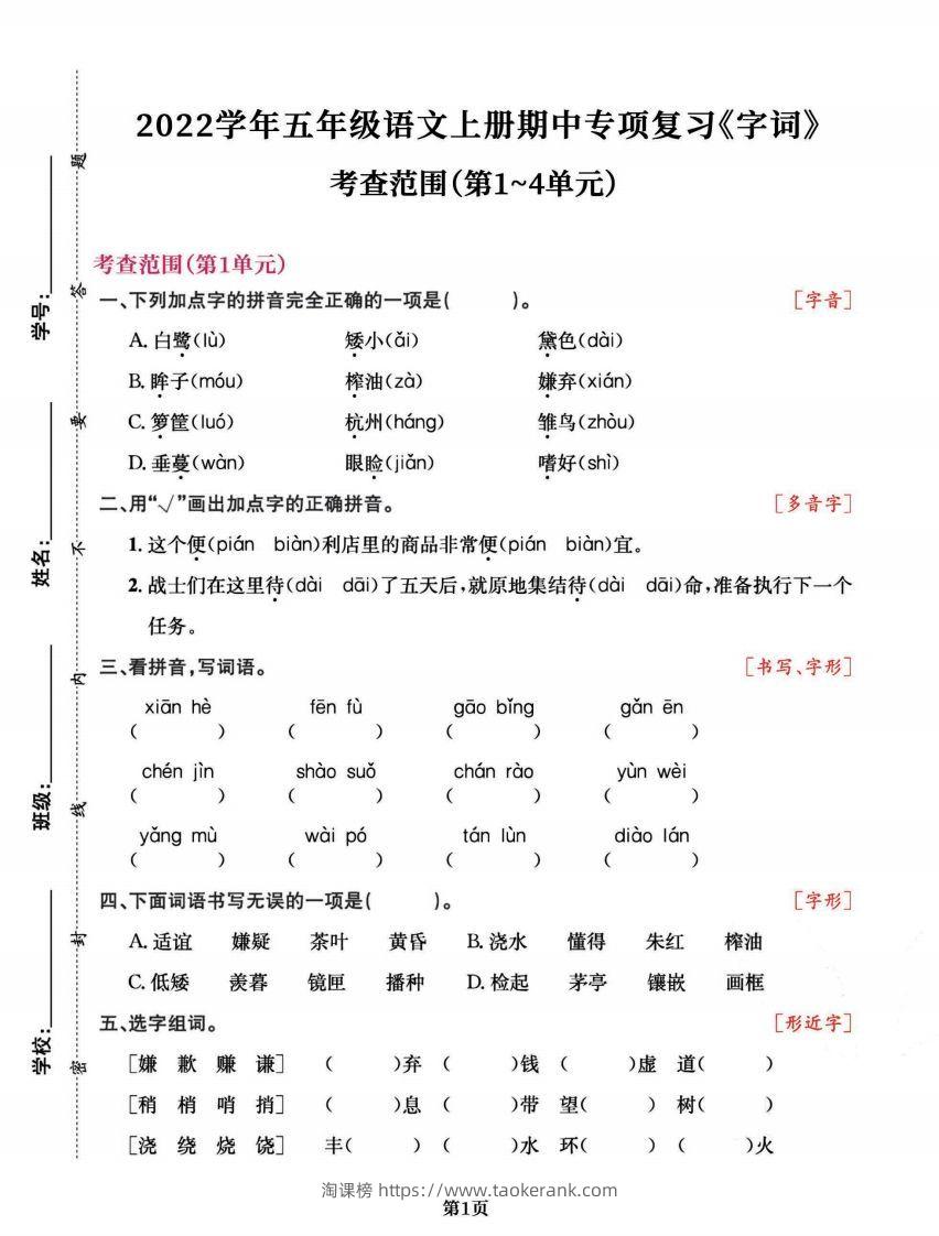 五上语文专项复习《字词》1~4单元-淘课榜