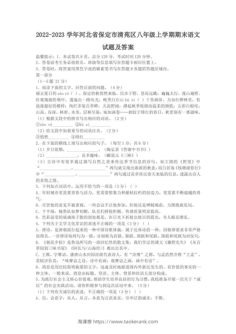 2022-2023学年河北省保定市清苑区八年级上学期期末语文试题及答案(Word版)-淘课榜