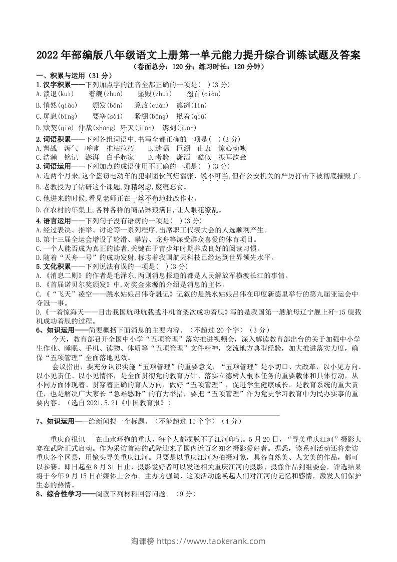 2022年部编版八年级语文上册第一单元能力提升综合训练试题及答案(Word版)-淘课榜