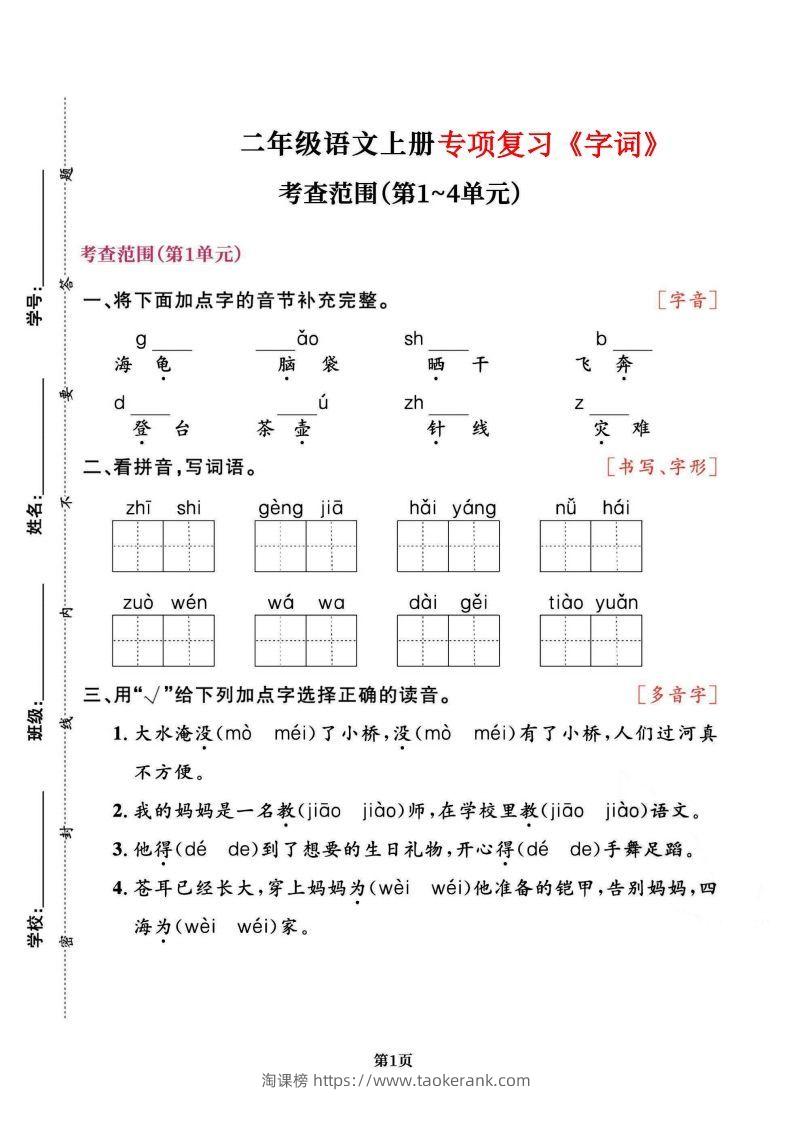 二上语文专项复习《字词》1~4单元-淘课榜