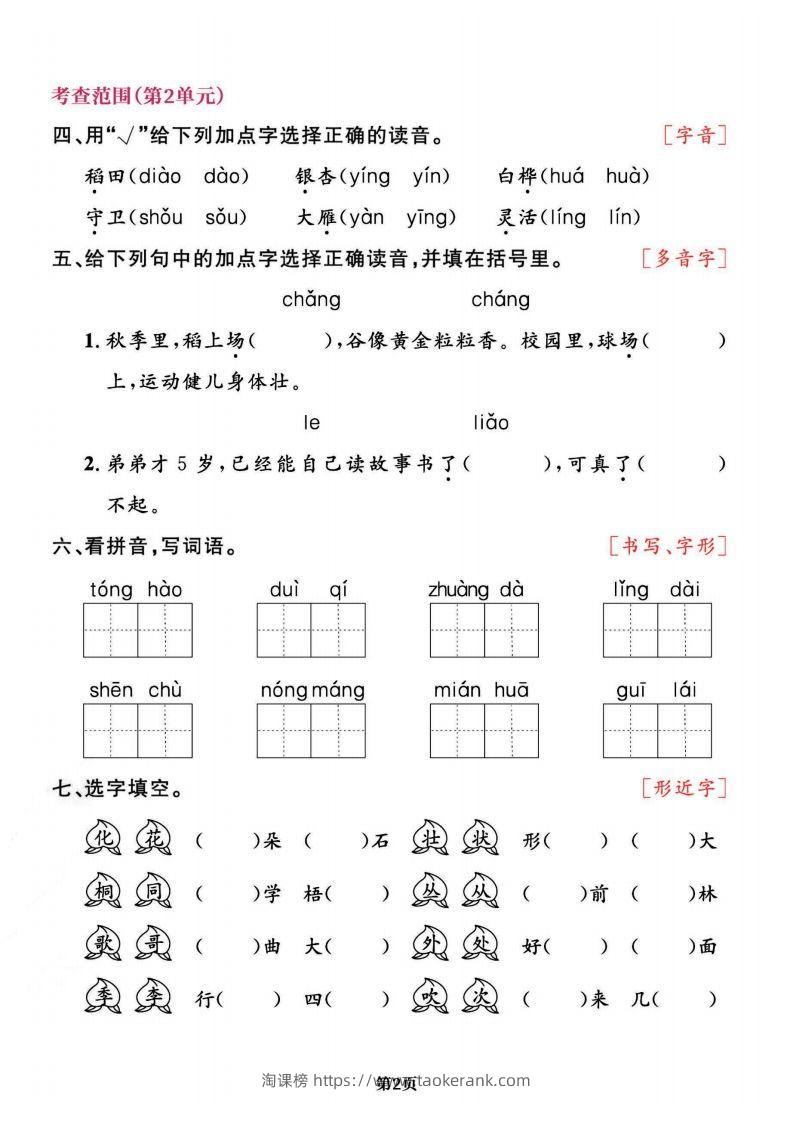 图片[2]-二上语文专项复习《字词》1~4单元-淘课榜